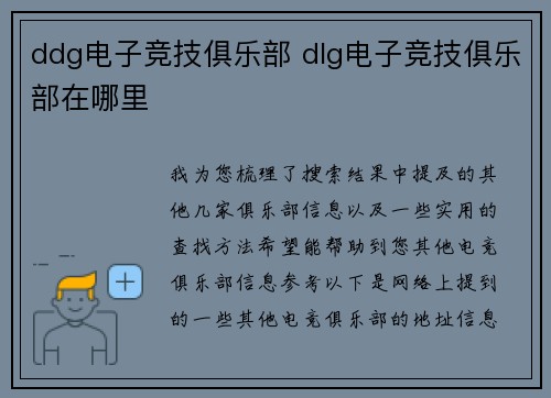 ddg电子竞技俱乐部 dlg电子竞技俱乐部在哪里
