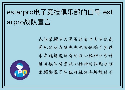 estarpro电子竞技俱乐部的口号 estarpro战队宣言