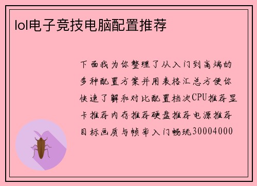 lol电子竞技电脑配置推荐