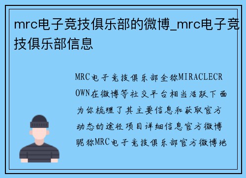 mrc电子竞技俱乐部的微博_mrc电子竞技俱乐部信息