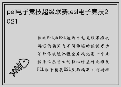 pel电子竞技超级联赛;esl电子竞技2021