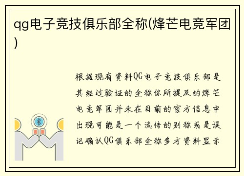 qg电子竞技俱乐部全称(烽芒电竞军团)
