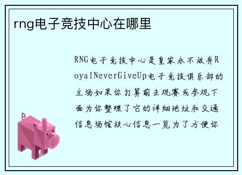 rng电子竞技中心在哪里
