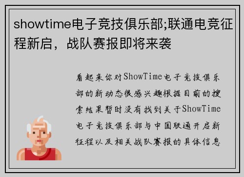 showtime电子竞技俱乐部;联通电竞征程新启，战队赛报即将来袭