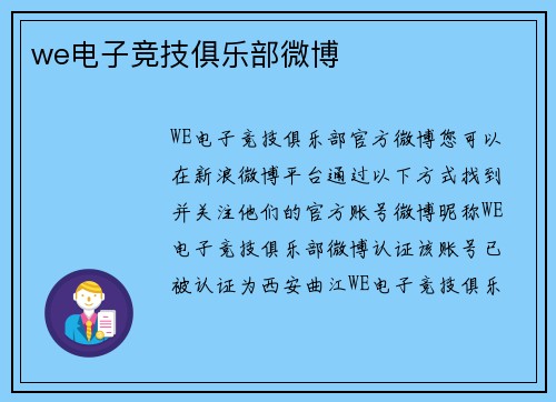 we电子竞技俱乐部微博