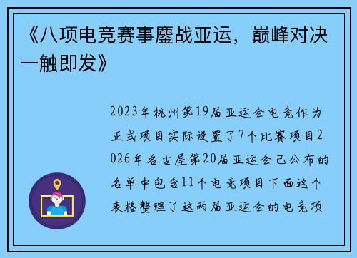 《八项电竞赛事鏖战亚运，巅峰对决一触即发》