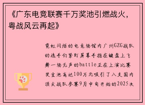 《广东电竞联赛千万奖池引燃战火，粤战风云再起》